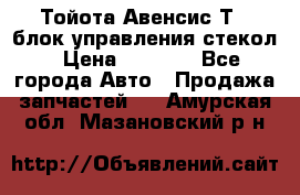 Тойота Авенсис Т22 блок управления стекол › Цена ­ 2 500 - Все города Авто » Продажа запчастей   . Амурская обл.,Мазановский р-н